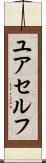 ユアセルフ Scroll