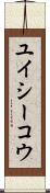 ユイシーコウ Scroll