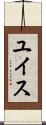 ユイス Scroll