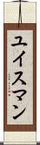 ユイスマン Scroll
