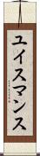 ユイスマンス Scroll