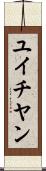 ユイチヤン Scroll