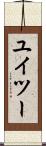 ユイツー Scroll