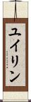 ユイリン Scroll