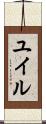 ユイル Scroll