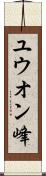 ユウオン峰 Scroll