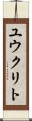 ユウクリト Scroll