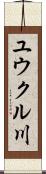 ユウクル川 Scroll