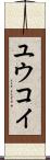 Yuukoi Scroll