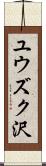ユウズク沢 Scroll
