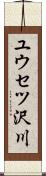 ユウセツ沢川 Scroll