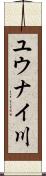 ユウナイ川 Scroll