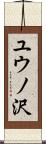 ユウノ沢 Scroll