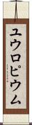 ユウロピウム Scroll