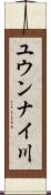 ユウンナイ川 Scroll