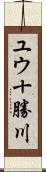 ユウ十勝川 Scroll