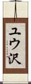 ユウ沢 Scroll