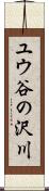 ユウ谷の沢川 Scroll