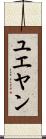 ユエヤン Scroll