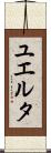 ユエルタ Scroll