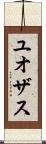 ユオザス Scroll