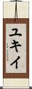 ユキイ Scroll