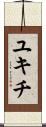 ユキチ Scroll