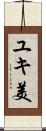 ユキ美 Scroll