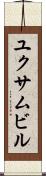 ユクサムビル Scroll