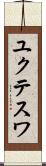 ユクテスワ Scroll