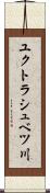 ユクトラシュベツ川 Scroll