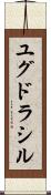 ユグドラシル Scroll