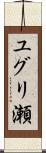 ユグリ瀬 Scroll