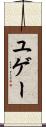 ユゲー Scroll