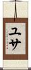 ユサ Scroll