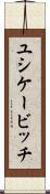 ユシケービッチ Scroll