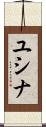ユシナ Scroll