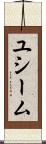 ユシーム Scroll