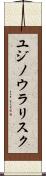 ユジノウラリスク Scroll