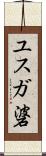 ユスガ碆 Scroll