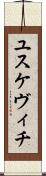 ユスケヴィチ Scroll