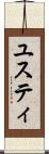 ユスティ Scroll