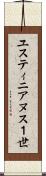 ユスティニアヌス１世 Scroll