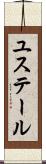 ユステール Scroll