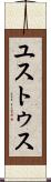 ユストゥス Scroll