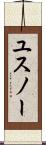 ユスノー Scroll