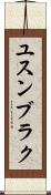 ユスンブラク Scroll