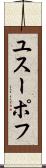 ユスーポフ Scroll