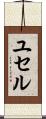 ユセル Scroll