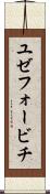 ユゼフォービチ Scroll